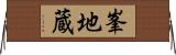 峯地蔵 Horizontal Wall Scroll