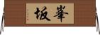 峯坂 Horizontal Wall Scroll