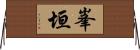 峯垣 Horizontal Wall Scroll
