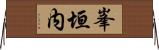 峯垣内 Horizontal Wall Scroll