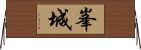 峯城 Horizontal Wall Scroll