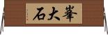 峯大石 Horizontal Wall Scroll