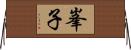峯子 Horizontal Wall Scroll