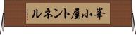 峯小屋トンネル Horizontal Wall Scroll