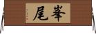 峯尾 Horizontal Wall Scroll