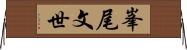 峯尾文世 Horizontal Wall Scroll
