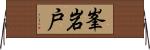 峯岩戸 Horizontal Wall Scroll