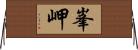 峯岬 Horizontal Wall Scroll