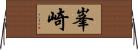 峯崎 Horizontal Wall Scroll