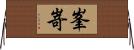 峯嵜 Horizontal Wall Scroll