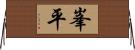 峯平 Horizontal Wall Scroll