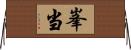 峯当 Horizontal Wall Scroll