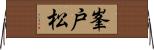 峯戸松 Horizontal Wall Scroll