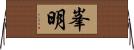 峯明 Horizontal Wall Scroll