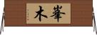 峯木 Horizontal Wall Scroll