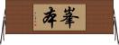 峯本 Horizontal Wall Scroll