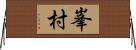 峯村 Horizontal Wall Scroll