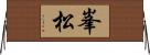峯松 Horizontal Wall Scroll