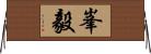 峯毅 Horizontal Wall Scroll
