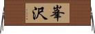 峯沢 Horizontal Wall Scroll