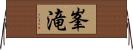 峯滝 Horizontal Wall Scroll