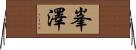 峯澤 Horizontal Wall Scroll