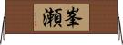 峯瀬 Horizontal Wall Scroll