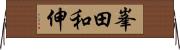 峯田和伸 Horizontal Wall Scroll