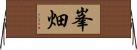 峯畑 Horizontal Wall Scroll
