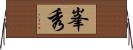 峯秀 Horizontal Wall Scroll