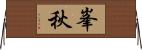 峯秋 Horizontal Wall Scroll