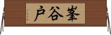 峯谷戸 Horizontal Wall Scroll