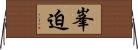 峯迫 Horizontal Wall Scroll