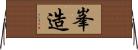峯造 Horizontal Wall Scroll