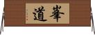 峯道 Horizontal Wall Scroll