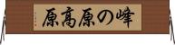 峰の原高原 Horizontal Wall Scroll