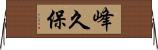 峰久保 Horizontal Wall Scroll