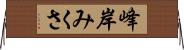 峰岸みくさ Horizontal Wall Scroll