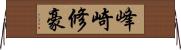 峰崎修豪 Horizontal Wall Scroll