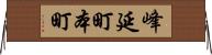 峰延町本町 Horizontal Wall Scroll