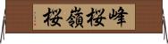 峰桜 Horizontal Wall Scroll