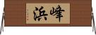 峰浜 Horizontal Wall Scroll