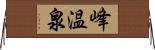 峰温泉 Horizontal Wall Scroll