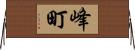 峰町 Horizontal Wall Scroll