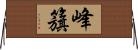峰籏 Horizontal Wall Scroll
