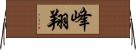 峰翔 Horizontal Wall Scroll