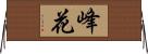 峰花 Horizontal Wall Scroll