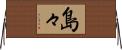 島々 Horizontal Wall Scroll