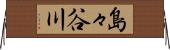 島々谷川 Horizontal Wall Scroll