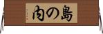 島の内 Horizontal Wall Scroll